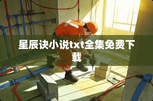 星辰诀小说txt全集免费下载