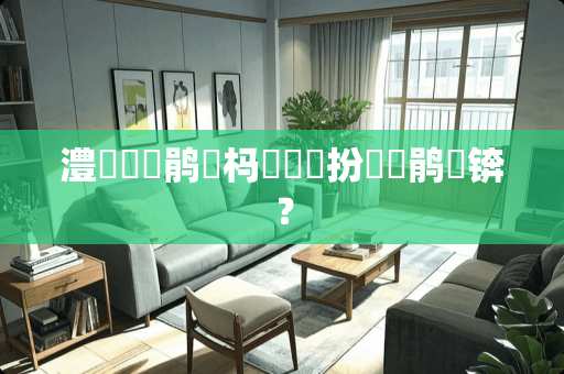 澧欑爾闅鹃摬杩樻槸鍦扮爾闅鹃摬锛？