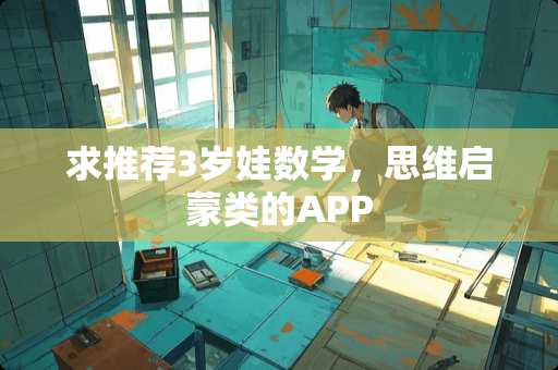 求推荐3岁娃数学，思维启蒙类的APP