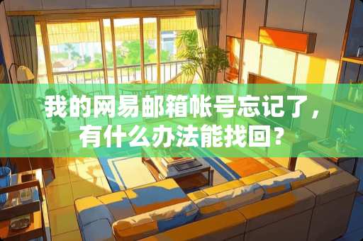 我的网易邮箱帐号忘记了,有什么办法能找回? 我的网易邮箱帐号忘记了,有什么办法能找回?