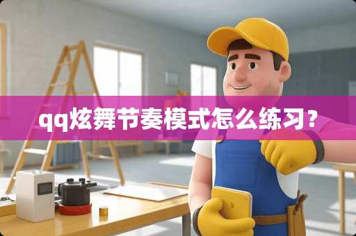 qq炫舞节奏模式怎么练习？
