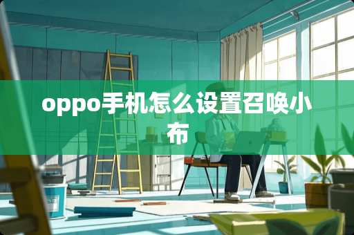 oppo手机怎么设置召唤小布