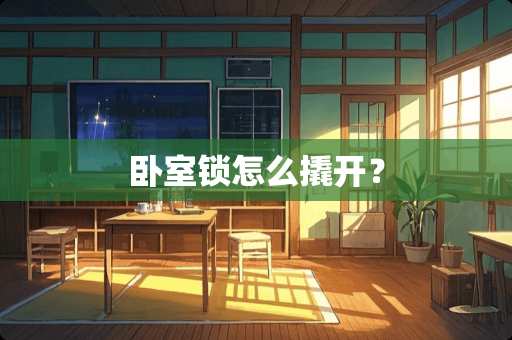 卧室锁怎么撬开？