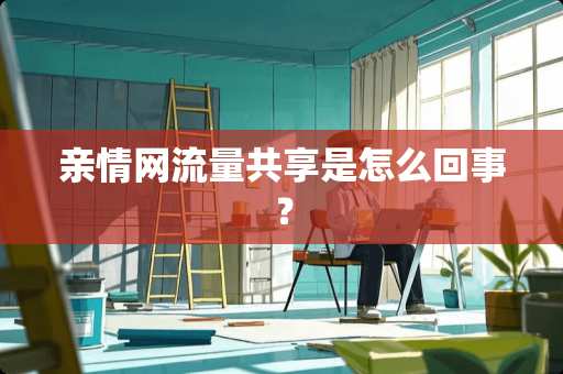 亲情网流量共享是怎么回事？