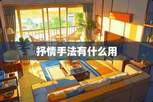 抒情手法有什么用