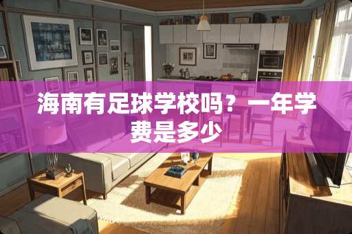 海南有**学校吗？一年学费是多少