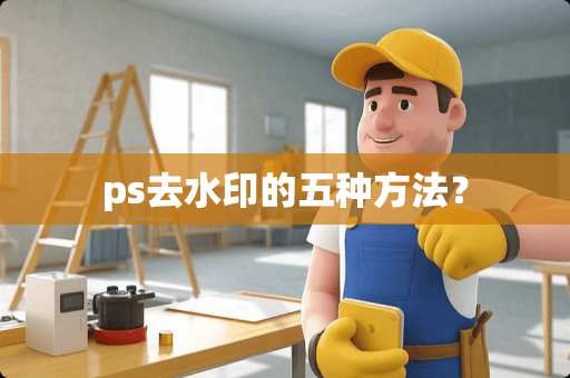 ps去水印的五种方法？