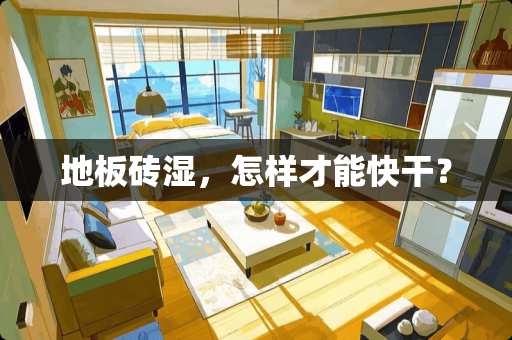 地板砖湿，怎样才能快干？