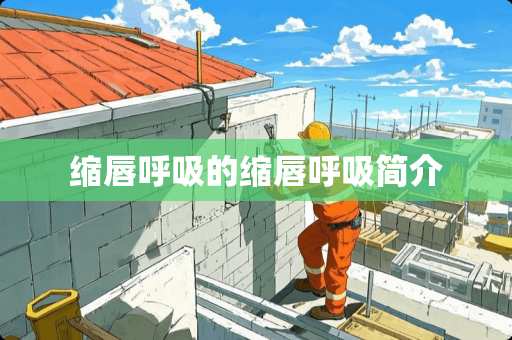 缩唇呼吸的缩唇呼吸简介