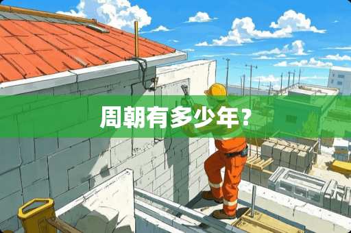 周朝有多少年？