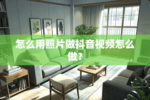 怎么用照片做抖音视频怎么做？