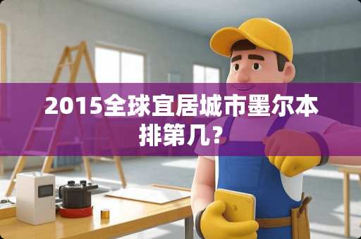 2015全球宜居城市墨尔本排第几？