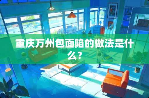 重庆万州包面陷的做法是什么？