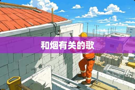 和烟有关的歌