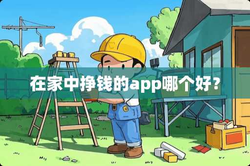 在家中挣钱的app哪个好？