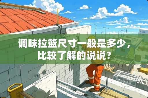 调味拉篮尺寸一般是多少，比较了解的说说？