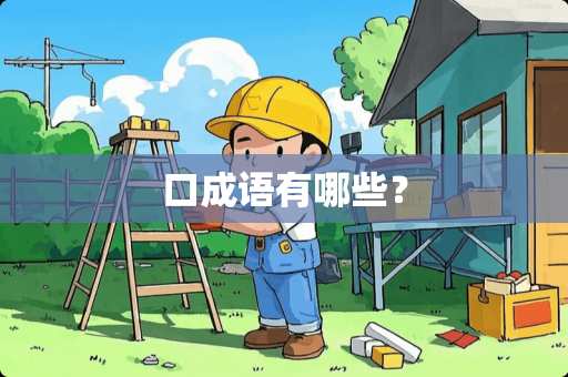 口成语有哪些？