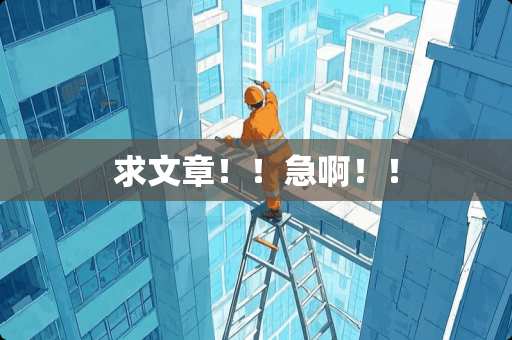 求文章！！急啊！！