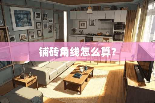 铺砖角线怎么算？