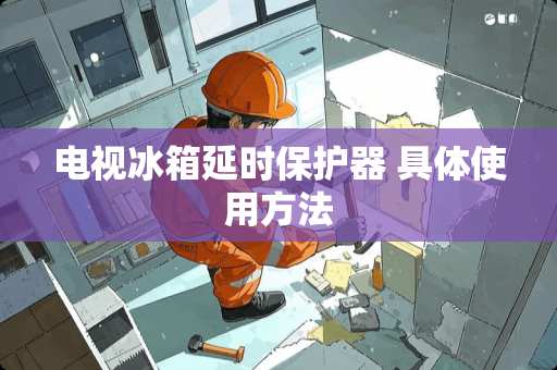 电视冰箱延时保护器 具体使用方法