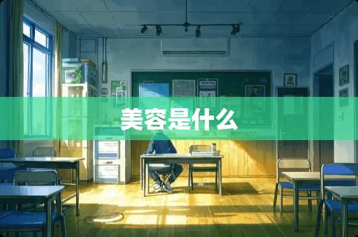 美容是什么