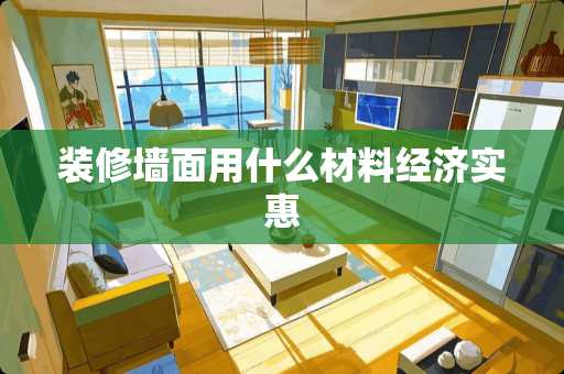 装修墙面用什么材料经济实惠