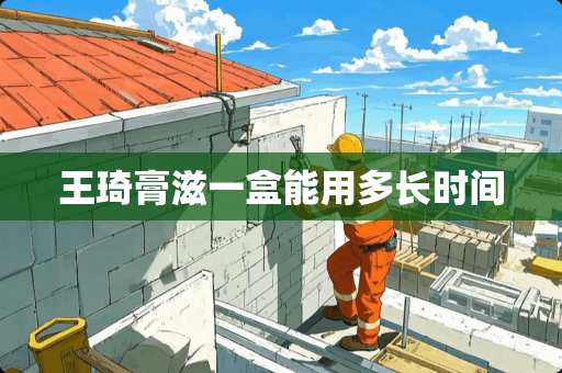 王琦膏滋一盒能用多长时间