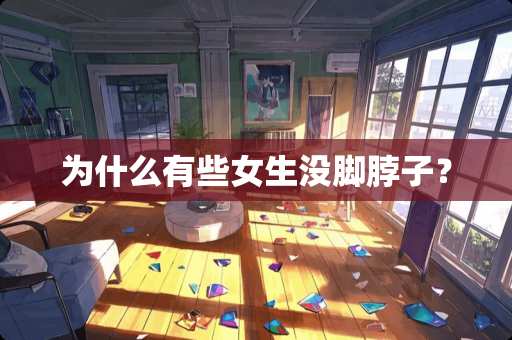 为什么有些女生没脚脖子？