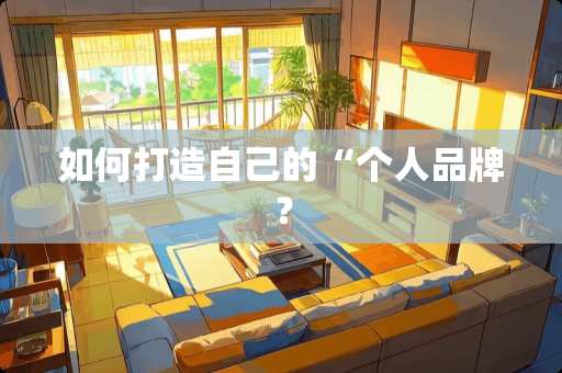 如何打造自己的“个人品牌？