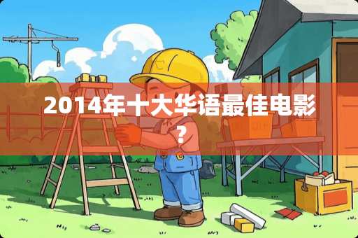2014年十大华语最佳电影？