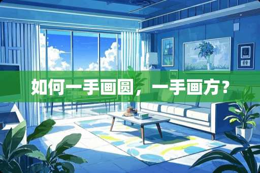如何一手画圆，一手画方？