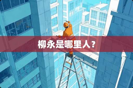 柳永是哪里人？