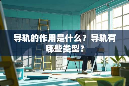 导轨的作用是什么？导轨有哪些类型？