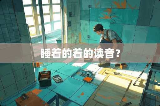 睡着的着的读音? 睡着的着的读音?