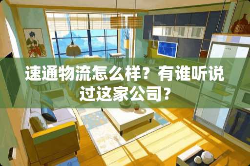 速通物流怎么样？有谁听说过这家公司？