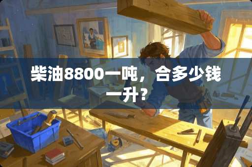 柴油8800一吨，合多少钱一升？