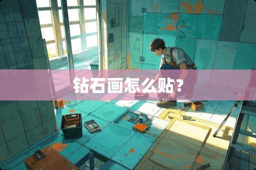 钻石画怎么贴？