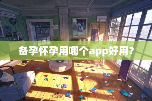 备孕怀孕用哪个app好用？