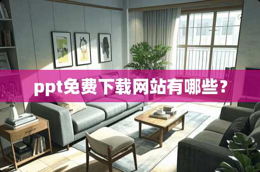 ppt免费下载网站有哪些？