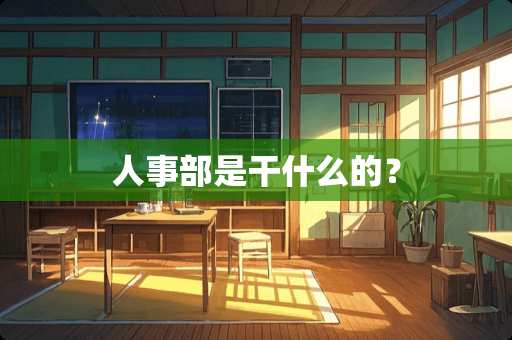 人事部是干什么的？