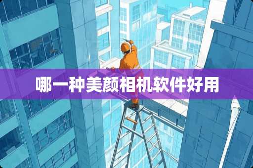 哪一种美颜相机软件好用