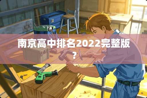 南京高中排名2022完整版？