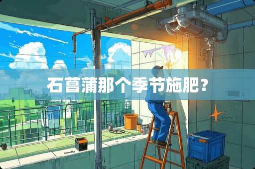 石菖蒲那个季节施肥？