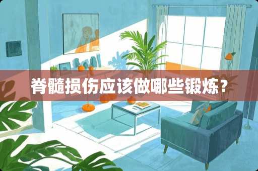 脊髓损伤应该做哪些锻炼？