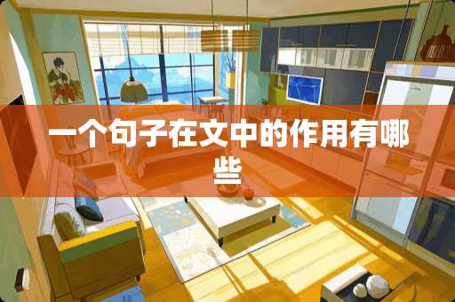 一个句子在文中的作用有哪些