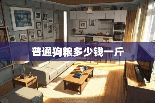 普通狗粮多少钱一斤
