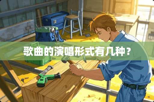 歌曲的演唱形式有几种？
