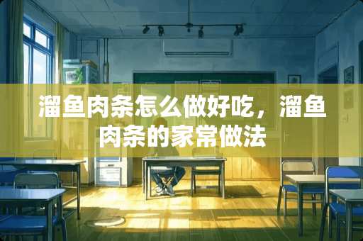 溜鱼肉条怎么做好吃，溜鱼肉条的家常做法