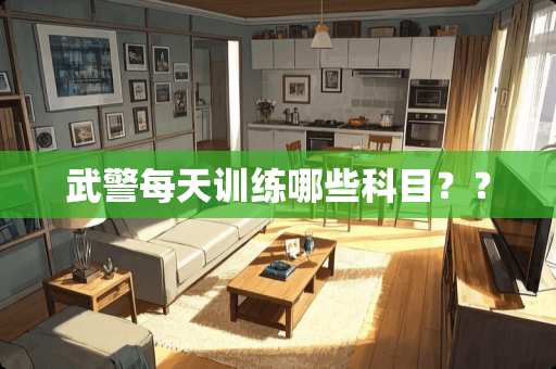 **每天训练哪些科目？？