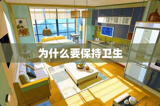 为什么要保持卫生